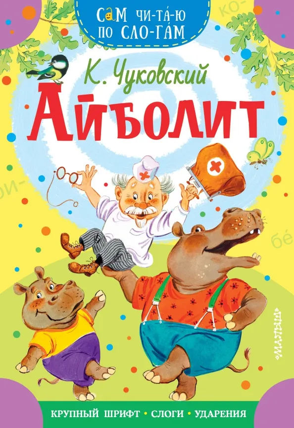 9785171453473_0 Айболит. Чуковский Корней Иванович