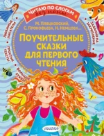 Поучительные сказки для первого чтения. Немцова Наталия Леонидовна, Пляцковский Михаил Спартакович, Прокофьева Софья Леонидовна