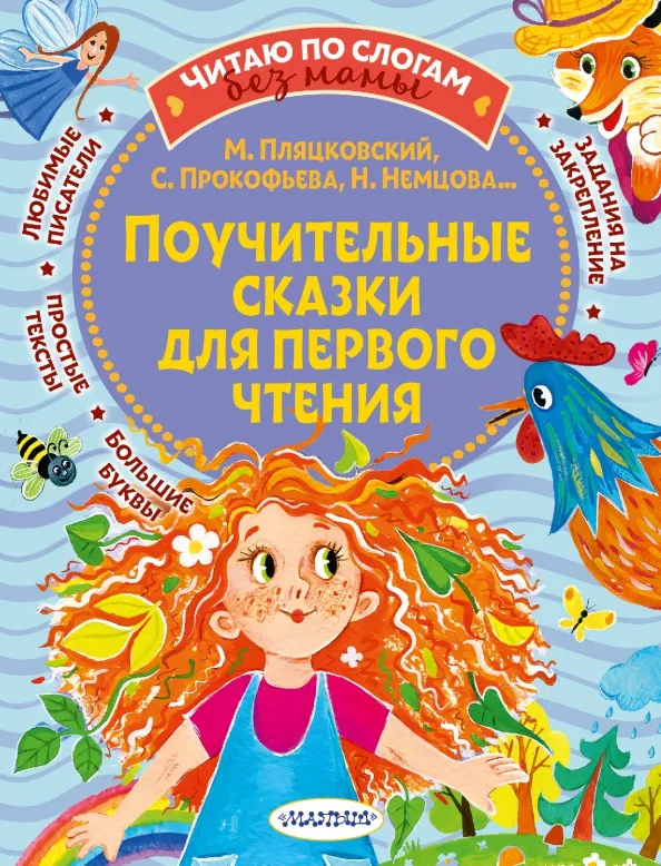 9785171453565_0 Поучительные сказки для первого чтения. Немцова Наталия Леонидовна, Пляцковский Михаил Спартакович, Прокофьева Софья Леонидовна