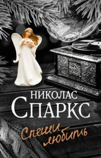 Спеши любить. Николас Спаркс
