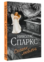 Спеши любить — изображение 2