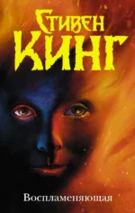 Воспламеняющая. Стивен Кинг