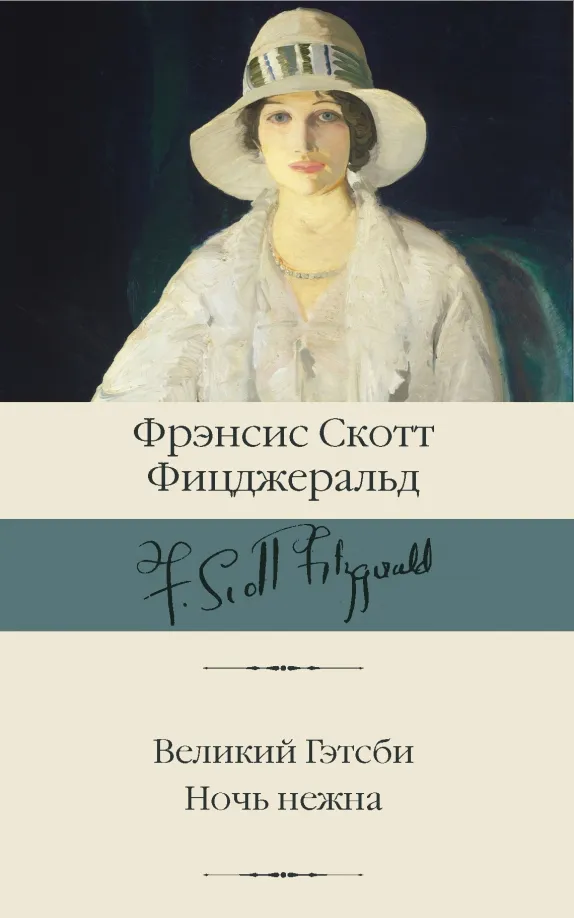 9785171454142_0 Великий Гэтсби. Ночь нежна. Фицджеральд Фрэнсис Скотт Кей