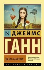 Где бы ты ни был. Ганн Джеймс