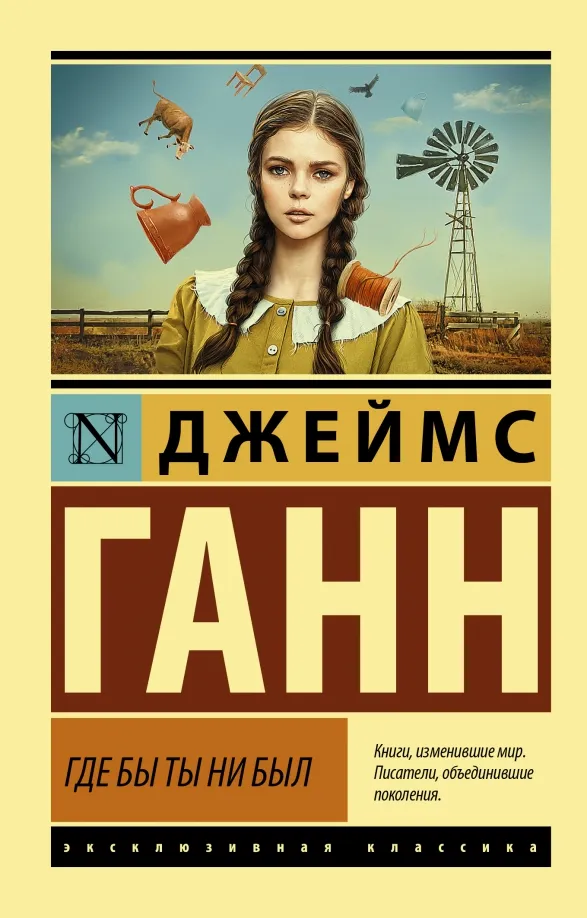 9785171454418_0 Где бы ты ни был. Ганн Джеймс