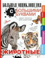 Животные. Вайткене Любовь Дмитриевна, Ликсо Вячеслав Владимирович, Попова Ирина Мечеславовна