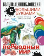 Подводный мир. Вайткене Любовь Дмитриевна, Закотина Мария Викторовна, Прудник Анастасия Александровна