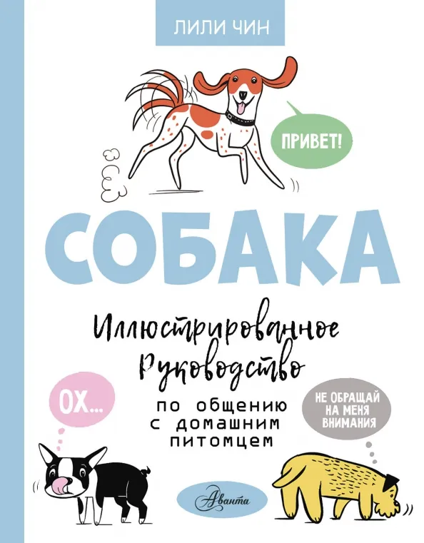 9785171455057_0 Собака. Иллюстрированное руководство по общению с домашним питомцем. Чин Лили М.