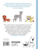Собака. Иллюстрированное руководство по общению с домашним питомцем — изображение 2