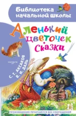 Аленький цветочек. Сказки. Аксаков Сергей Тимофеевич, Даль Владимир Иванович