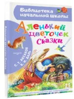 Аленький цветочек. Сказки — изображение 2