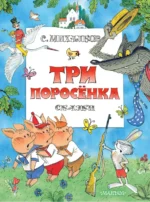 Три поросенка. Сказки. Рис. В. Чижикова. Михалков Сергей Владимирович
