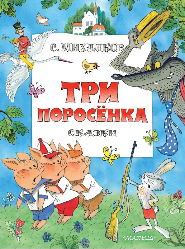 9785171455354_0 Три поросенка. Сказки. Рис. В. Чижикова. Михалков Сергей Владимирович