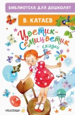 Цветик-семицветик. Сказки. Катаев Валентин Петрович
