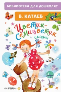 Цветик-семицветик. Сказки. Катаев Валентин Петрович