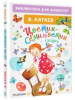 Цветик-семицветик. Сказки — изображение 2