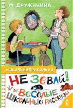 Не зевай! Весёлые школьные рассказы. Дружинина Марина Владимировна
