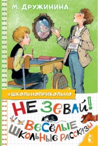 Не зевай! Весёлые школьные рассказы. Дружинина Марина Владимировна