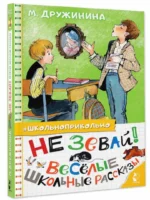 Не зевай! Весёлые школьные рассказы — изображение 2