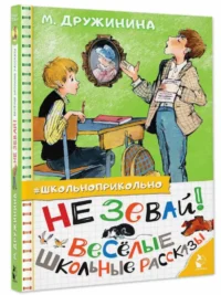 Не зевай! Весёлые школьные рассказы — Детская литература