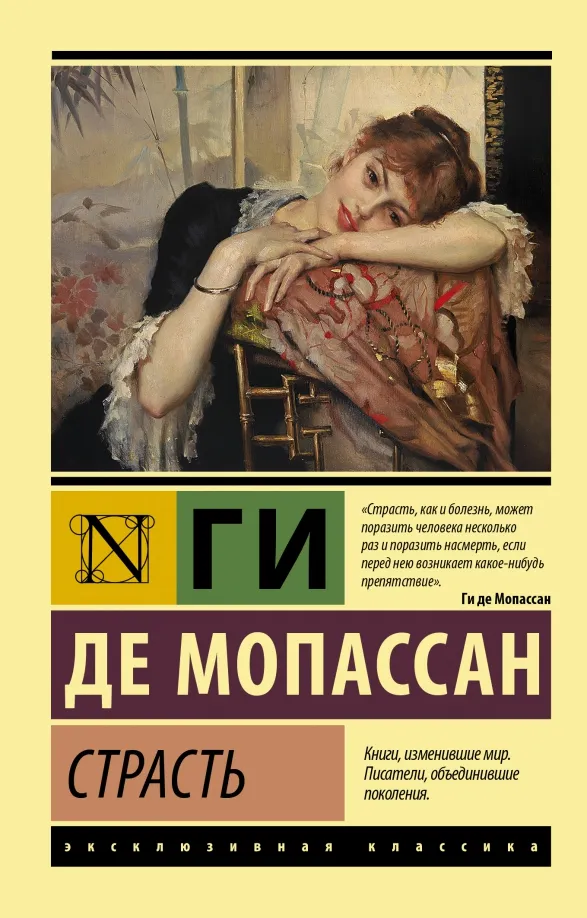 9785171456122_0 Страсть. Мопассан Ги де