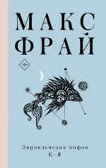 Энциклопедия мифов К-Я. Макс Фрай