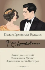 Дживс, вы – гений! Ваша взяла, Дживс! Фамильная. Пелам Гренвилл Вудхаус