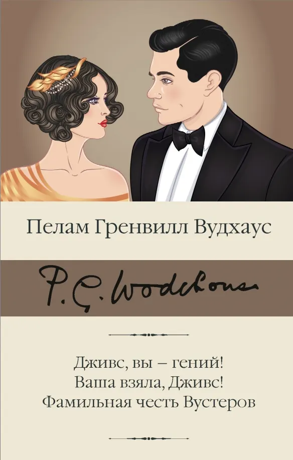 9785171456665_0 Дживс, вы – гений! Ваша взяла, Дживс! Фамильная. Пелам Гренвилл Вудхаус