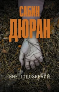 Вне подозрений. Дюран Сабин
