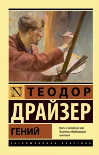 Гений. Теодор Драйзер