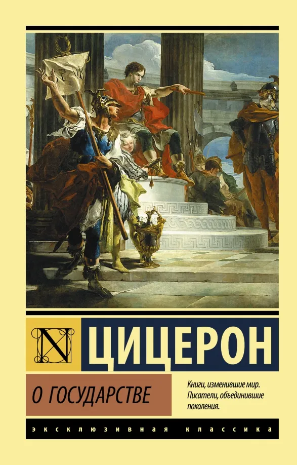 9785171457082_0 О государстве. Цицерон Марк Туллий