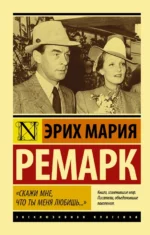 Скажи мне, что ты меня любишь.... Эрих Мария Ремарк