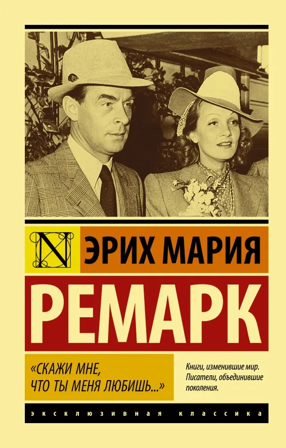 9785171457655_0 Скажи мне, что ты меня любишь.... Эрих Мария Ремарк