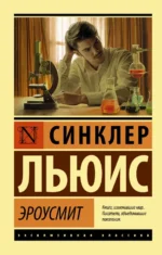 Эроусмит. Льюис Синклер