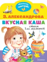 Вкусная каша. Стихи для малышей. Александрова Зинаида Николаевна
