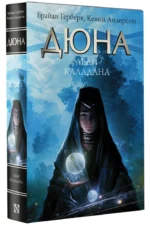 Дюна. Леди Каладана — изображение 2