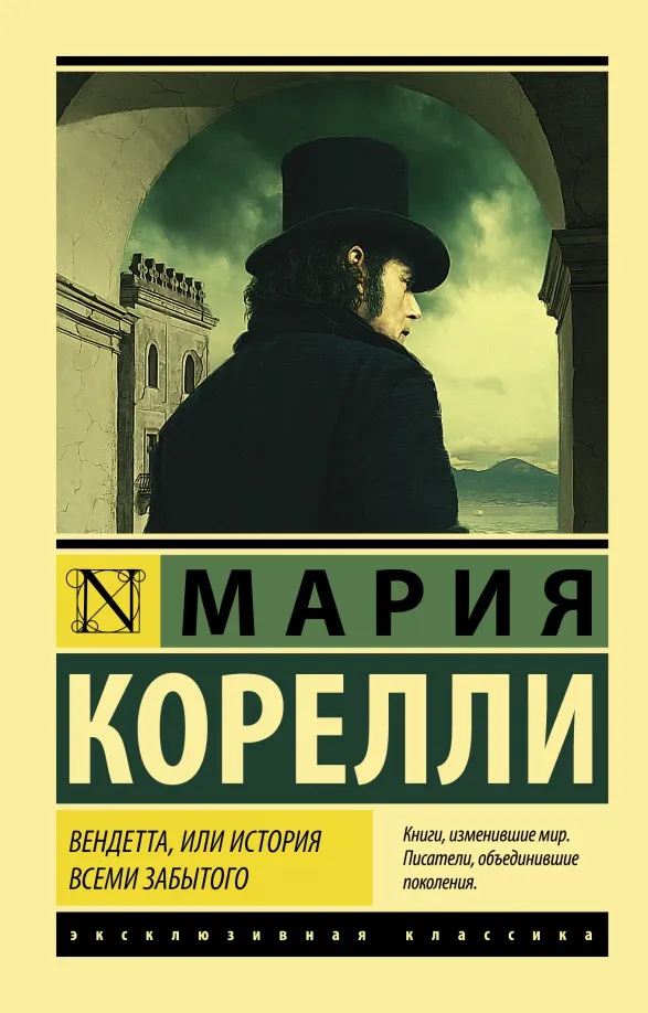 9785171458409_0 Вендетта, или История всеми забытого. Мария Корелли