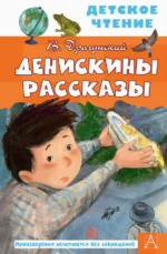 Денискины рассказы. Драгунский Виктор Юзефович