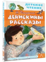 Денискины рассказы — изображение 2