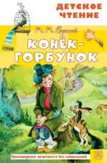 Конёк-горбунок. Ершов Петр Павлович