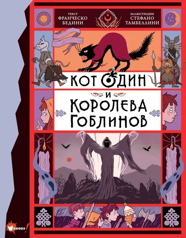 9785171459284_0 Кот Один и королева гоблинов. Бедини Франческо