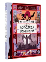 Кот Один и королева гоблинов — изображение 2