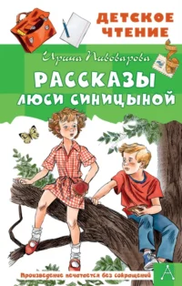 Рассказы Люси Синицыной. Пивоварова Ирина Михайловна