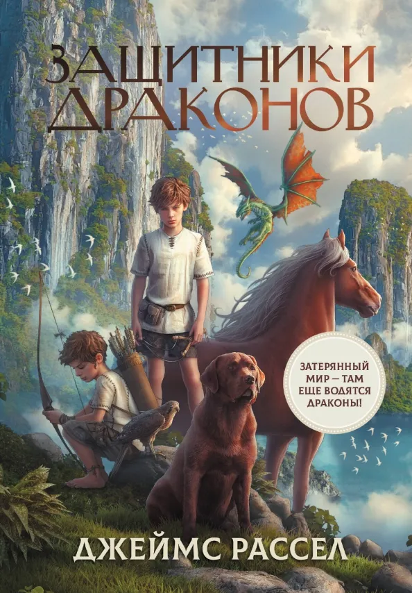 9785171459437_0 Защитники драконов. Рассел Джеймс