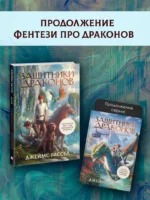 Защитники драконов — изображение 5