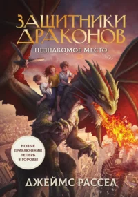 Защитники драконов. Незнакомое место. Рассел Джеймс
