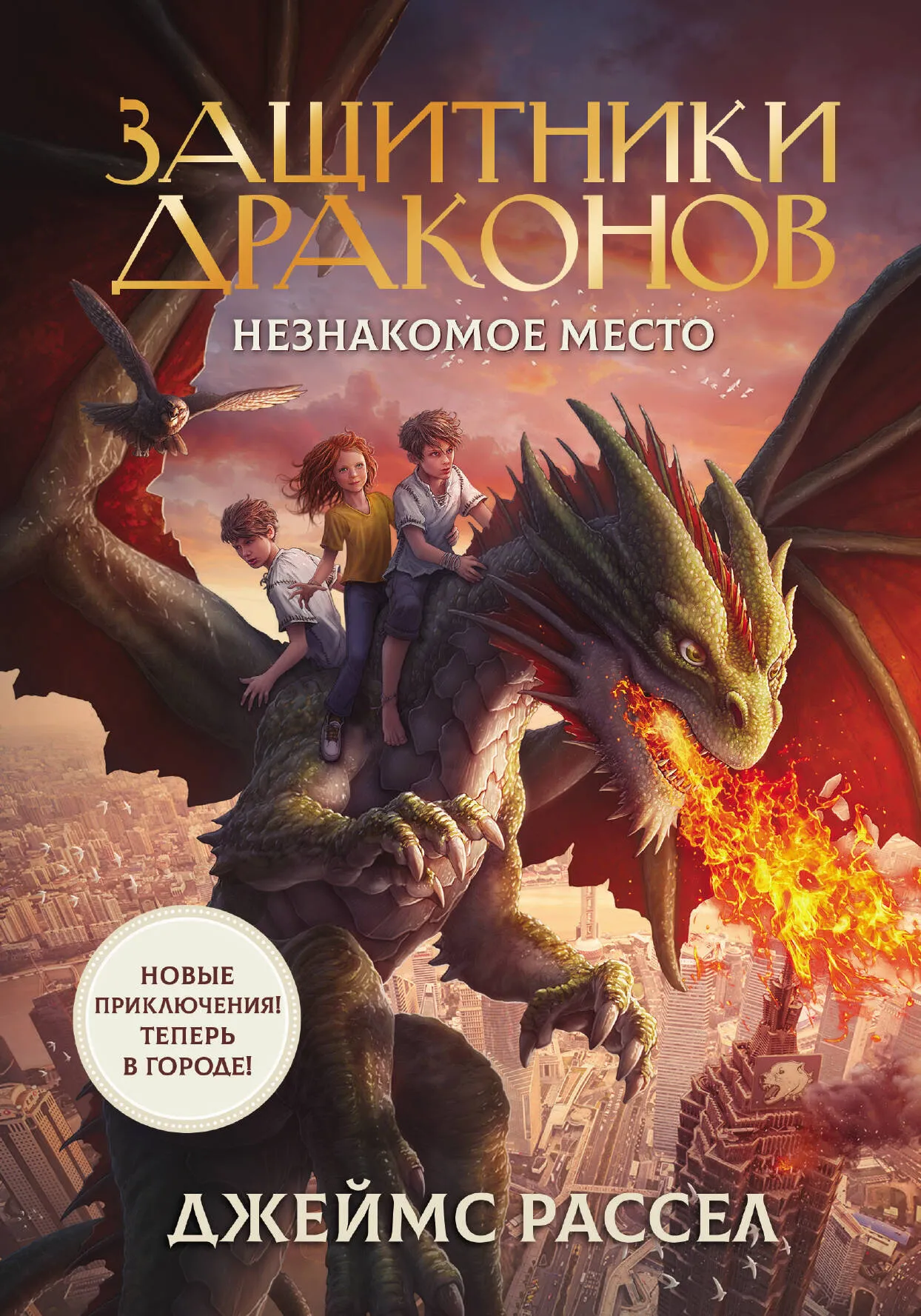 9785171459444_0 Защитники драконов. Незнакомое место. Рассел Джеймс