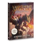 Защитники драконов. Незнакомое место — изображение 3