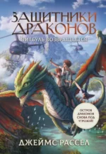 Защитники драконов. Питбуль возвращается. Рассел Джеймс