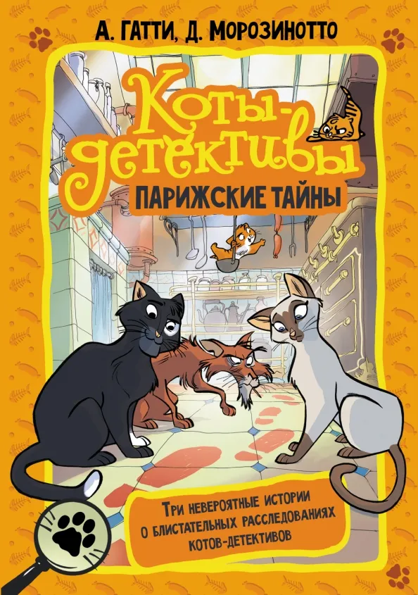 9785171460358_0 Коты-детективы. Парижские тайны. Гатти Алессандро, Морозинотто Давиде